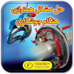 چگونگی حل مشکل همترازی، در هنگام جوشکاری